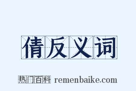 倩反义词是什么意思的图片